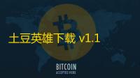 土豆英雄下载 v1.1.6 人气热度：11℃