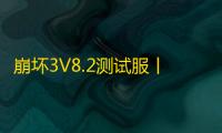 崩坏3V8.2测试服丨连击因子再临，限时无双层开启！