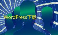 WordPress下载主题 AZJ安卓君双端应用下载站专用模板